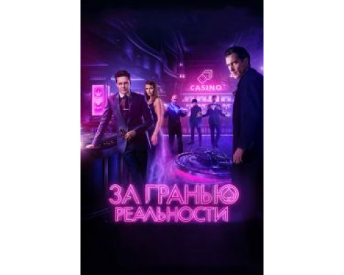 За гранью реальности  (фильм 2017) смотреть онлайн