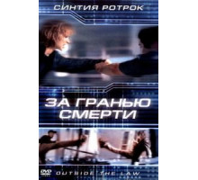 За гранью смерти (2001)