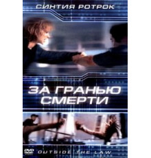За гранью смерти (2001)