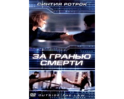 За гранью смерти  (фильм 2001) смотреть онлайн