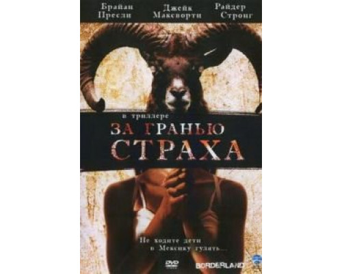 За гранью страха  (фильм 2007) смотреть онлайн