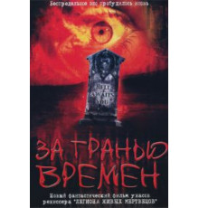 За гранью времен (2003)