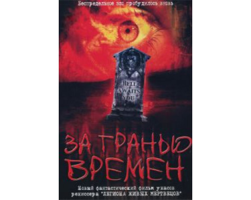 За гранью времен  (фильм 2003) смотреть онлайн