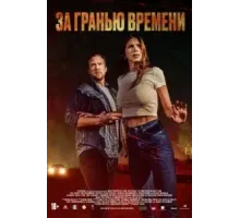 За гранью времени (2023)