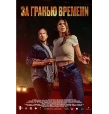 За гранью времени (2023)