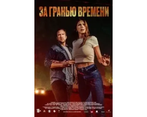 За гранью времени  (фильм 2023) смотреть онлайн