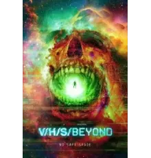 За гранью З/Л/А (2024)