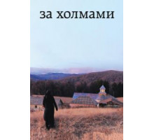 За холмами (2012)
