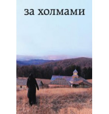 За холмами (2012)