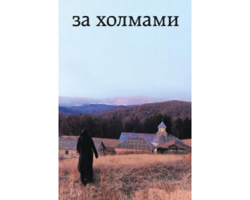 За холмами  (фильм 2012) смотреть онлайн