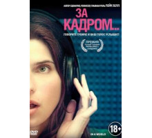 За кадром... (2013)