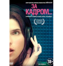 За кадром... (2013)