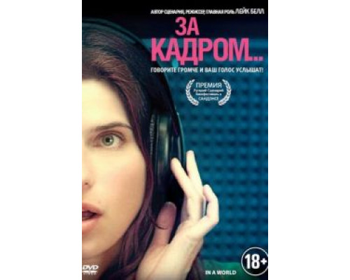 За кадром...  (фильм 2013) смотреть онлайн