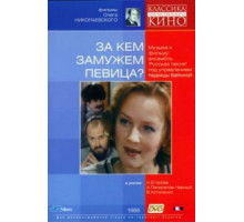 За кем замужем певица? (1988)