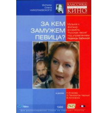 За кем замужем певица? (1988)