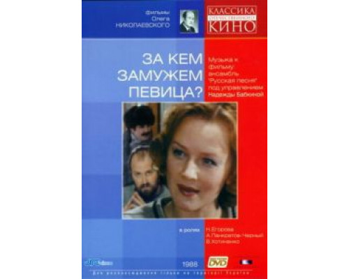 За кем замужем певица?  (фильм 1988) смотреть онлайн