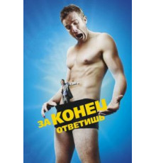 За конец ответишь (2013)