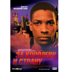 За королеву и страну (1988)