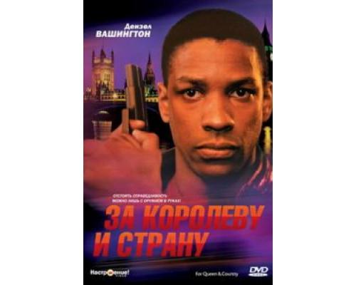 За королеву и страну  (фильм 1988) смотреть онлайн