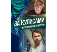 За кулисами (2019)