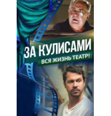 За кулисами (2019)