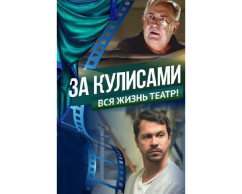 За кулисами  (фильм 2019) смотреть онлайн