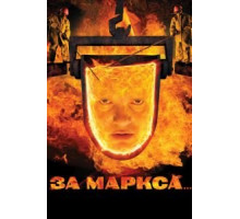 За Маркса... (2012)