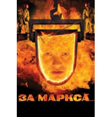 За Маркса... (2012)
