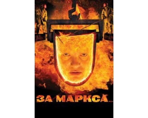 За Маркса...  (фильм 2012) смотреть онлайн