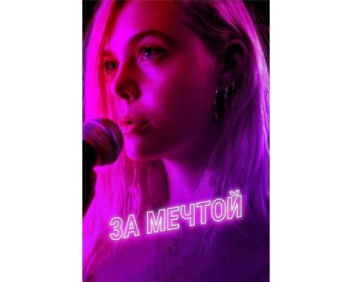 За мечтой  (фильм 2018) смотреть онлайн