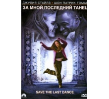 За мной последний танец (2001)