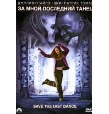 За мной последний танец (2001)