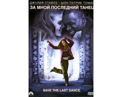 За мной последний танец  (фильм 2001) смотреть онлайн