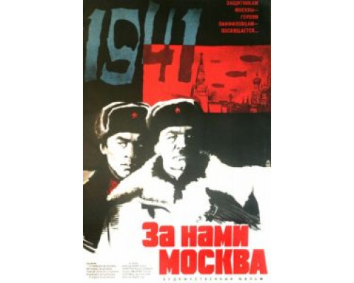 За нами Москва  (фильм 1967) смотреть онлайн