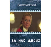 За нас двоих (1979)