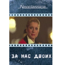 За нас двоих (1979)