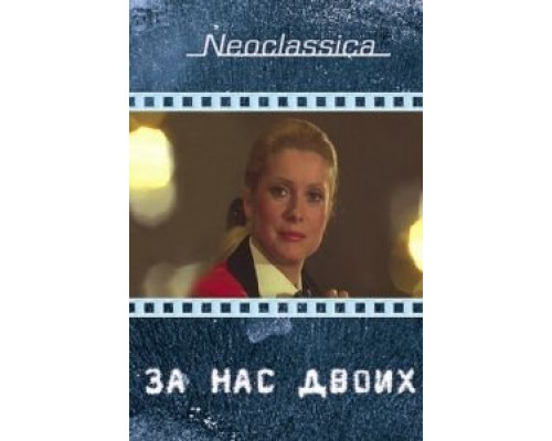 За нас двоих  (фильм 1979) смотреть онлайн