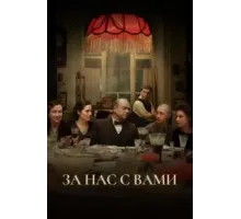 За нас с вами (2023)