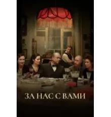 За нас с вами (2023)
