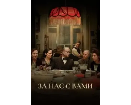 За нас с вами  (фильм 2023) смотреть онлайн