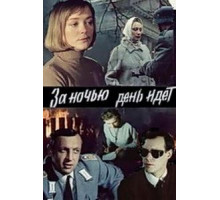 За ночью день идет (1984)