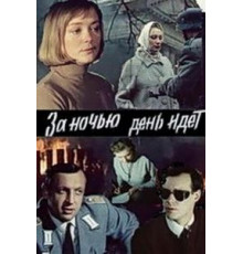 За ночью день идет (1984)
