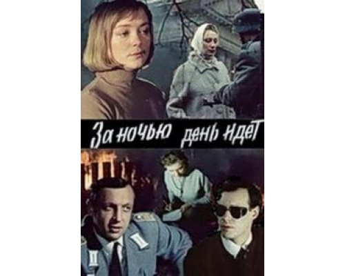 За ночью день идет  (фильм 1984) смотреть онлайн