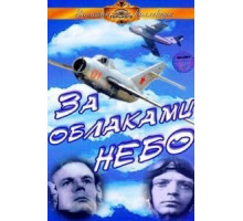 За облаками – небо (1973)