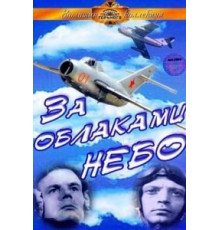 За облаками – небо (1973)