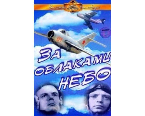 За облаками – небо  (фильм 1973) смотреть онлайн