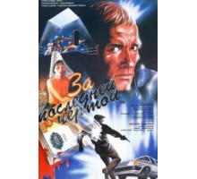 За последней чертой (1991)