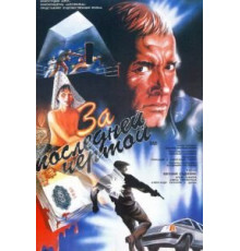 За последней чертой (1991)