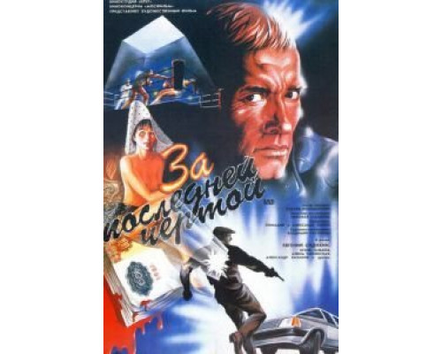 За последней чертой  (фильм 1991) смотреть онлайн