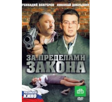 За пределами закона (2010)